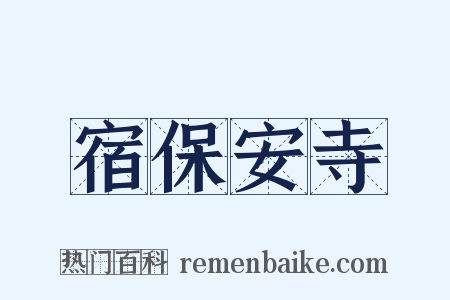宿保安寺是什么意思的图片